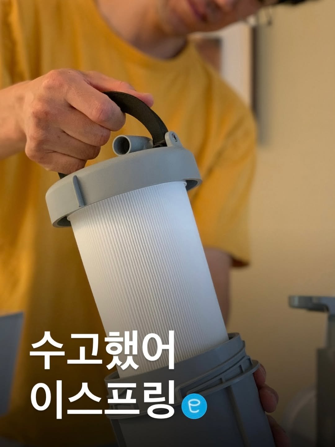 Photo by 잔잔바릐네➰암웨이 편집샵🛒 on December 25, 2025. May be an image of water filter, water bottle and text that says '수고했어 이스프링'.