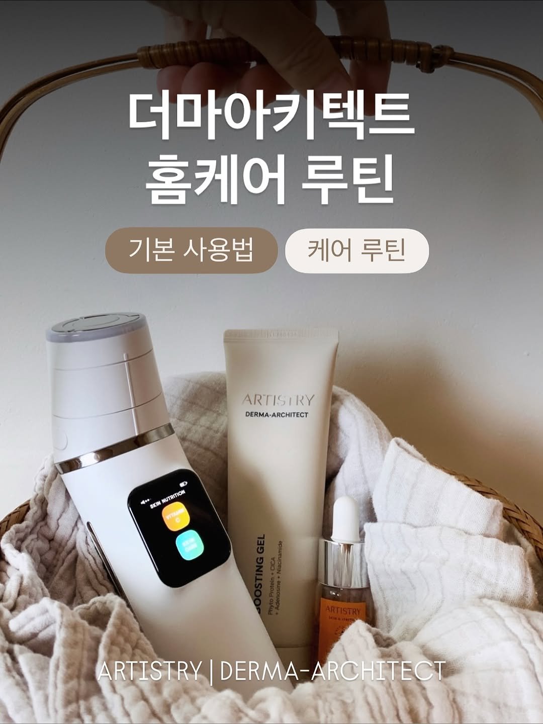 Photo by 잔잔바릐네➰암웨이 편집샵🛒 on October 17, 2025. May be an image of hair product, lotion and text that says '더마아키텍트 홈케어 루틴 기본 사용법 케어 루틴 @wEoe.omm ARTISIRY RY ARTIS DERMA-ARCHITECT DERMA SK 製 NUTRITION ARTISTRY DERMA-ARCHITECT DERMA-ARO'.