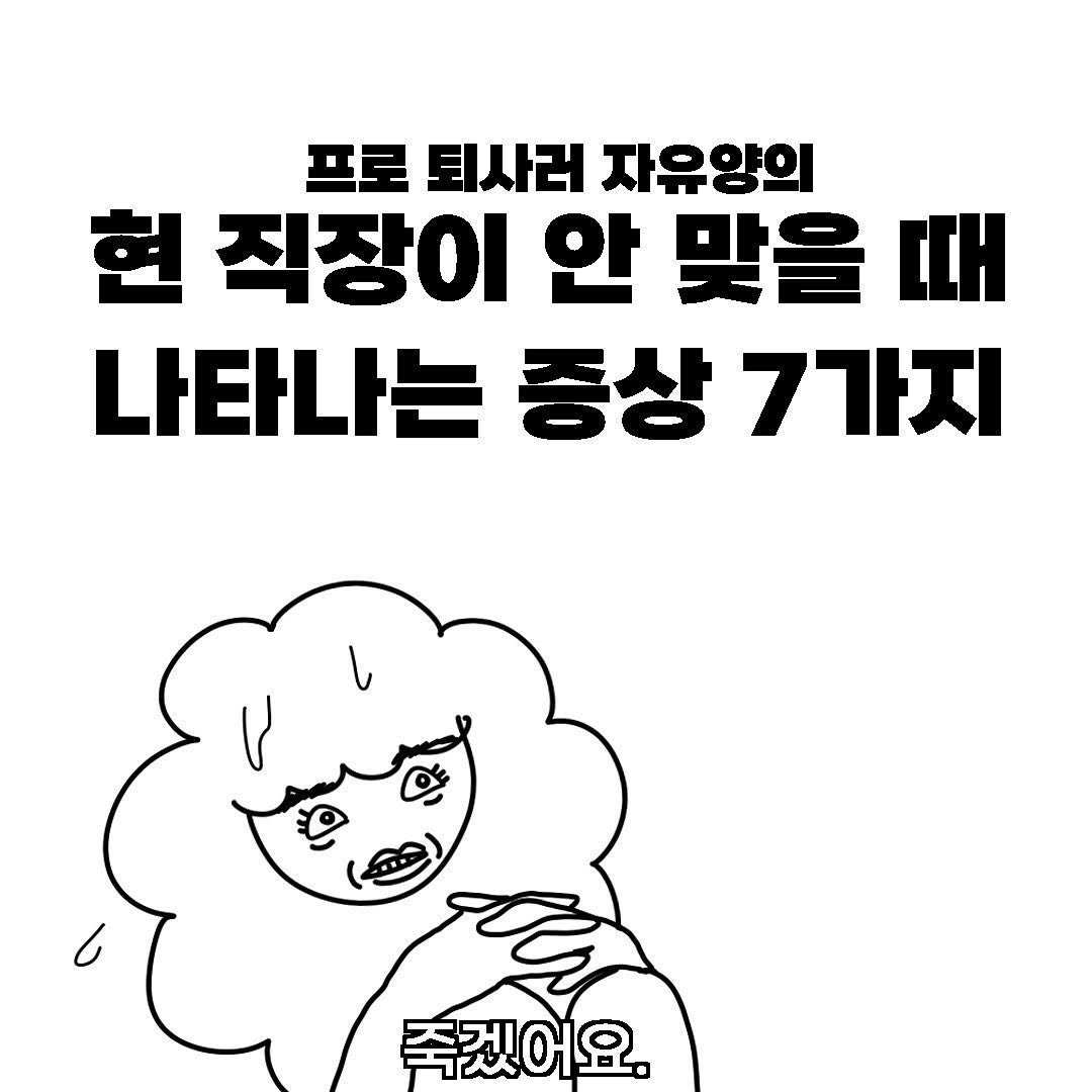 zayooyang 게시물 이미지: 저는 다니고 있는 직장이 맞지도 않는데 꾸역꾸역 다니다가 정신적 스트레스 뿐만...