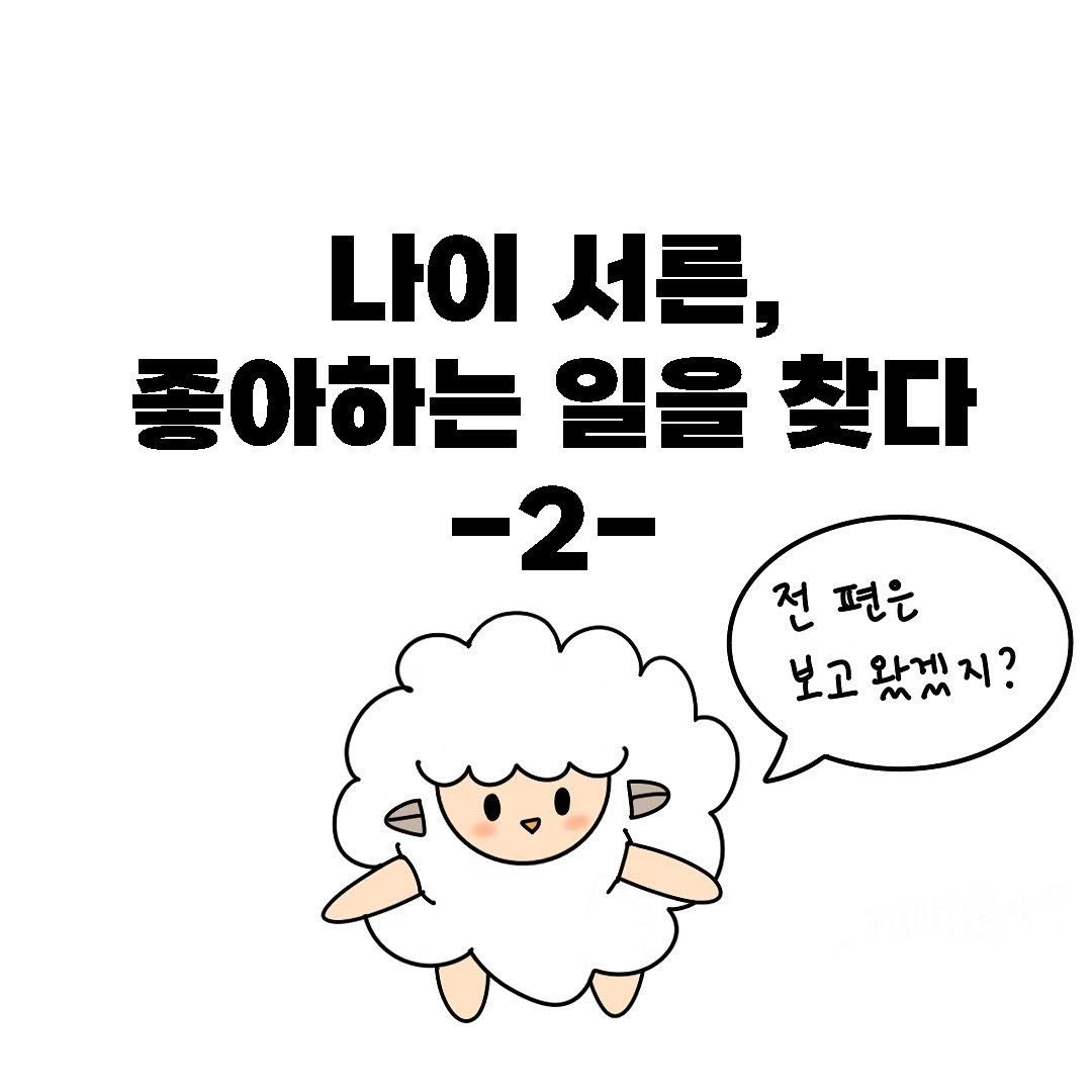 zayooyang 게시물 이미지: <나이 서른, 좋아하는 일을 찾다> 2탄입니다!!
제가 평소 좋아하는 유튜버...