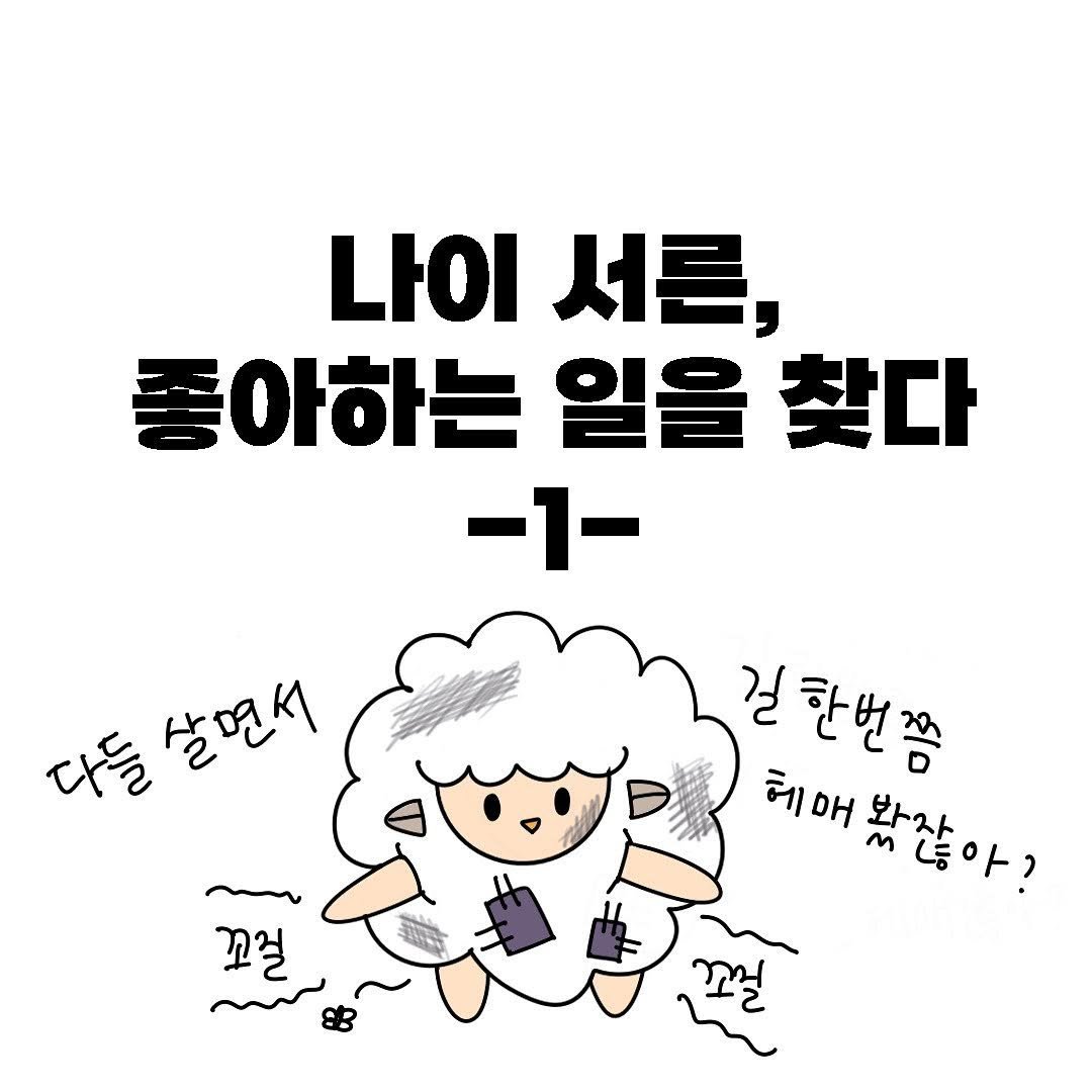 zayooyang 게시물 이미지: 안녕하세요🐑
오늘은 과거의 경험을 떠올리면서 그린 자유양의 #자아탐구 툰을...