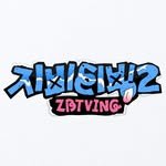 zbtving.official 프로필 사진