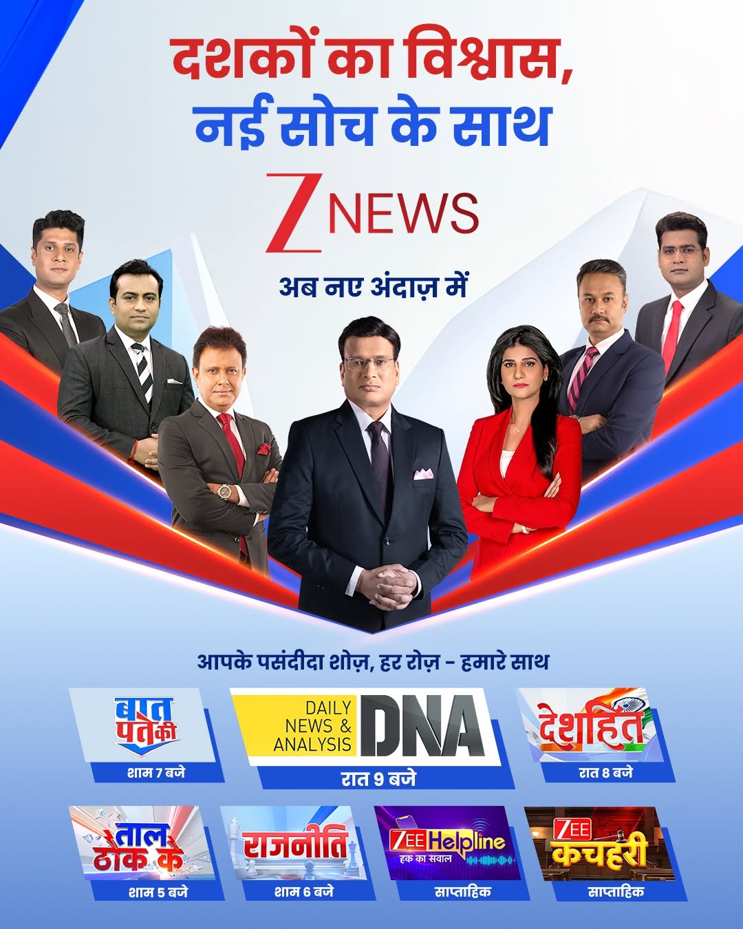 Photo shared by Zee News on September 25, 2025 tagging @anant.tyagii, @shobhnayadav, @rahulsinhatv, and @akhileshanandd. May be an image of 7 people, poster, banner, newspaper, magazine, office and text that says 'दशकों का विश्वास, नई सोच के साथ Z NEWS अब नए अंदाज़ में बाात पतेकी आपके पसंदीदा शोज़, हर रोज़- हमारे साथ DAILY ANALYSIS & DNA NEWS रात रातबजे बजे शामीबज शाम बजे देशहि्त टात8 टात:बजे बजे มู ताल ठाकक शाम शाम5बजे बजे राजनीति /EEHelpline /EE हक मस सवाल शाम बजे साप्ताहिक कचहरी 7EE साप्ताहिक'.