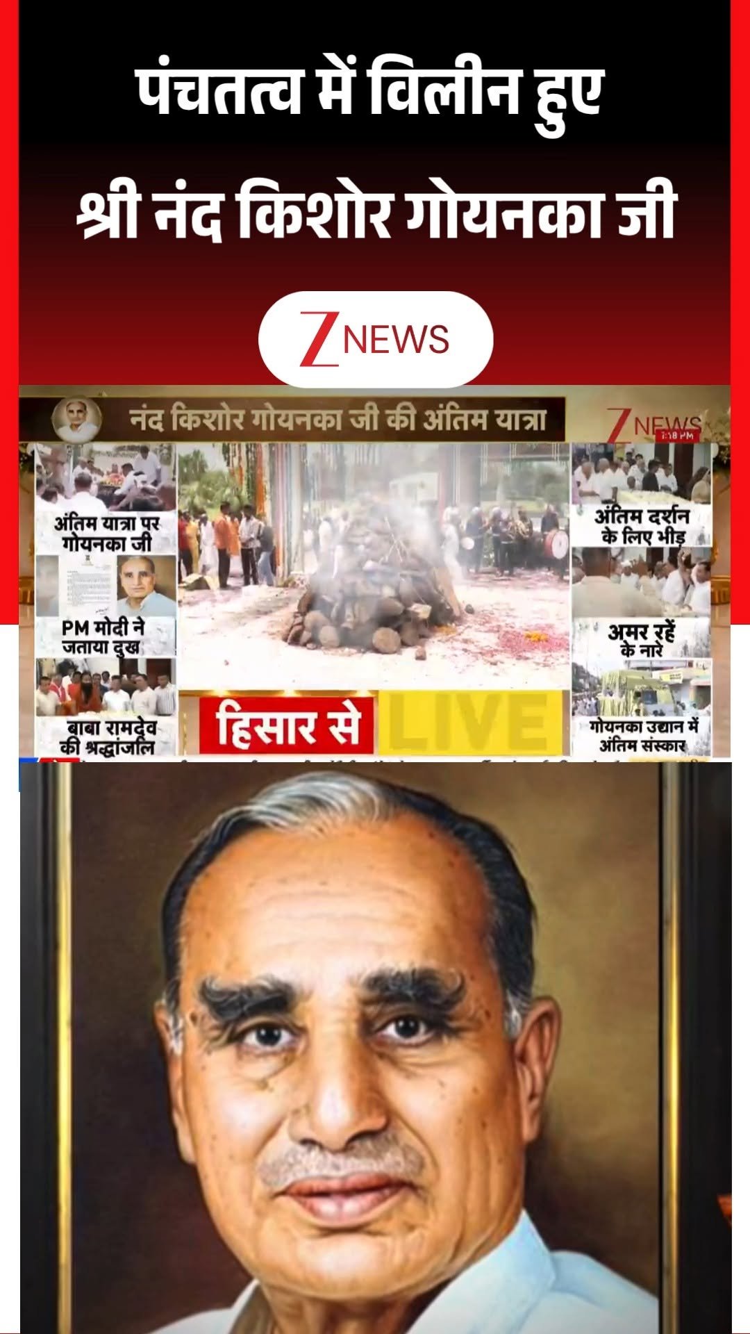 zeenews 게시물 이미지: पंचतत्व में विलीन हुए श्री नंद किशोर गोयनका...