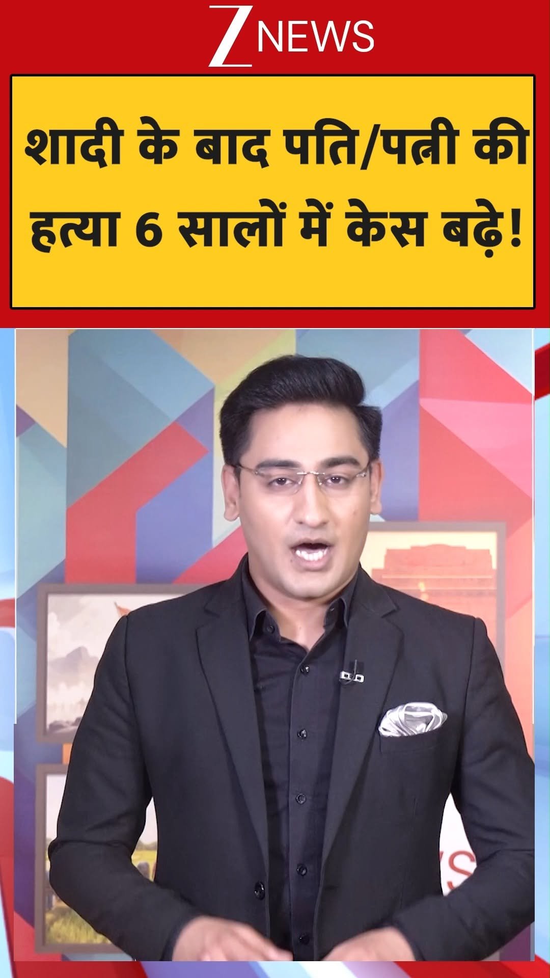 zeenews 게시물 이미지: शादी के बाद पति/पत्नी की हत्या 6 सालों में ऐसे...