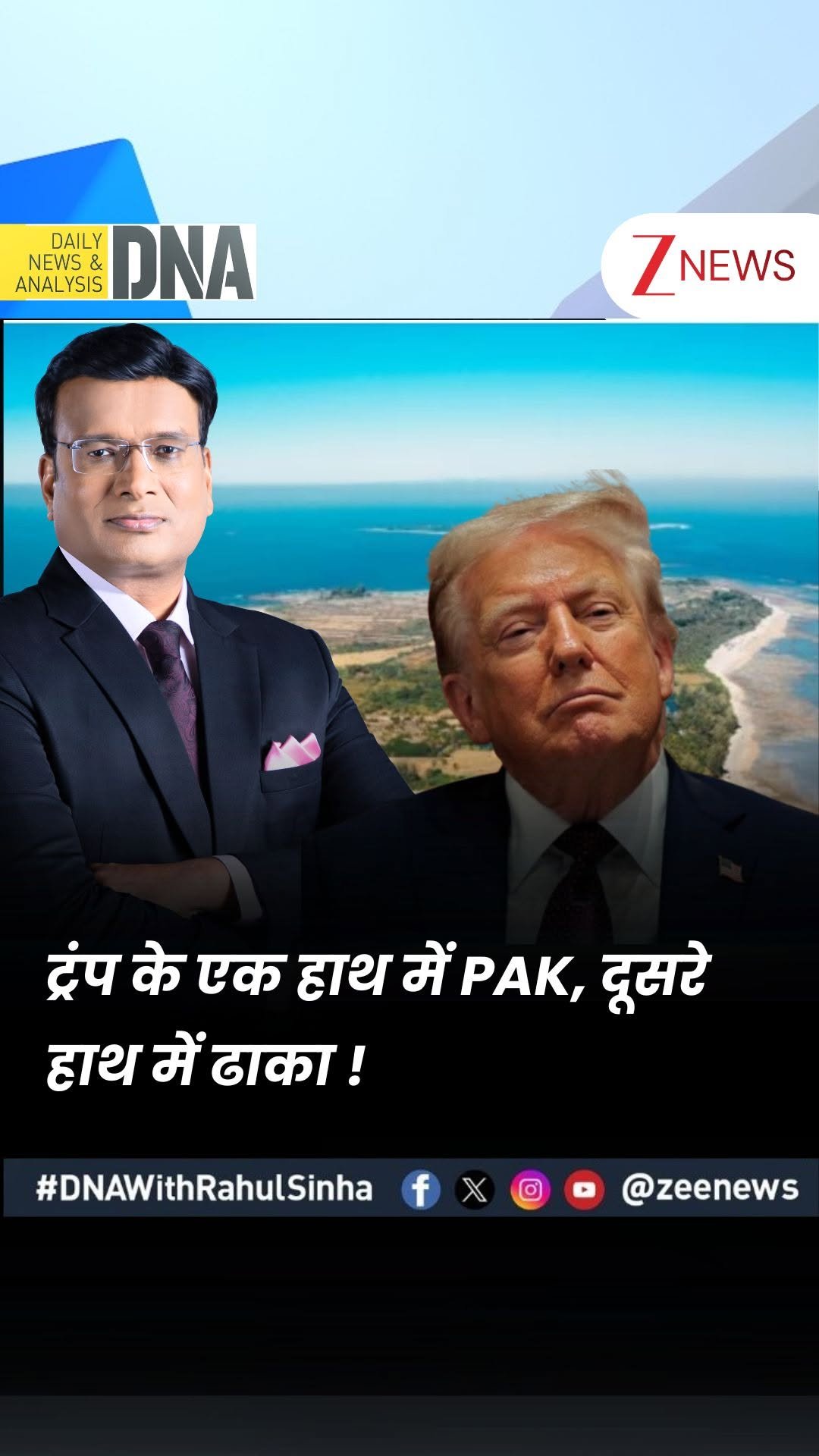 zeenews 게시물 이미지: #DNAWithRahulSinha : बांग्लादेश में बनेगा...