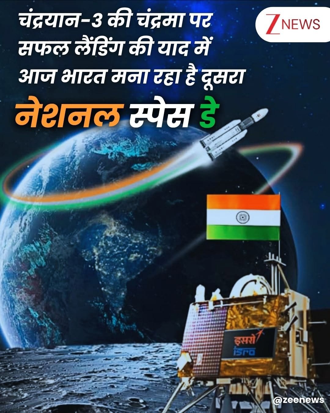 Photo by Zee News on August 22, 2025. May be an image of text that says 'ZNEWS चंद्रयान-3 की चंद्रमा पर सफल लैंडिंग की याद में आज भारत मना रहा है दूसरा नेशनल स्पेस डे हसरो हसरा isPo @zeenews'.