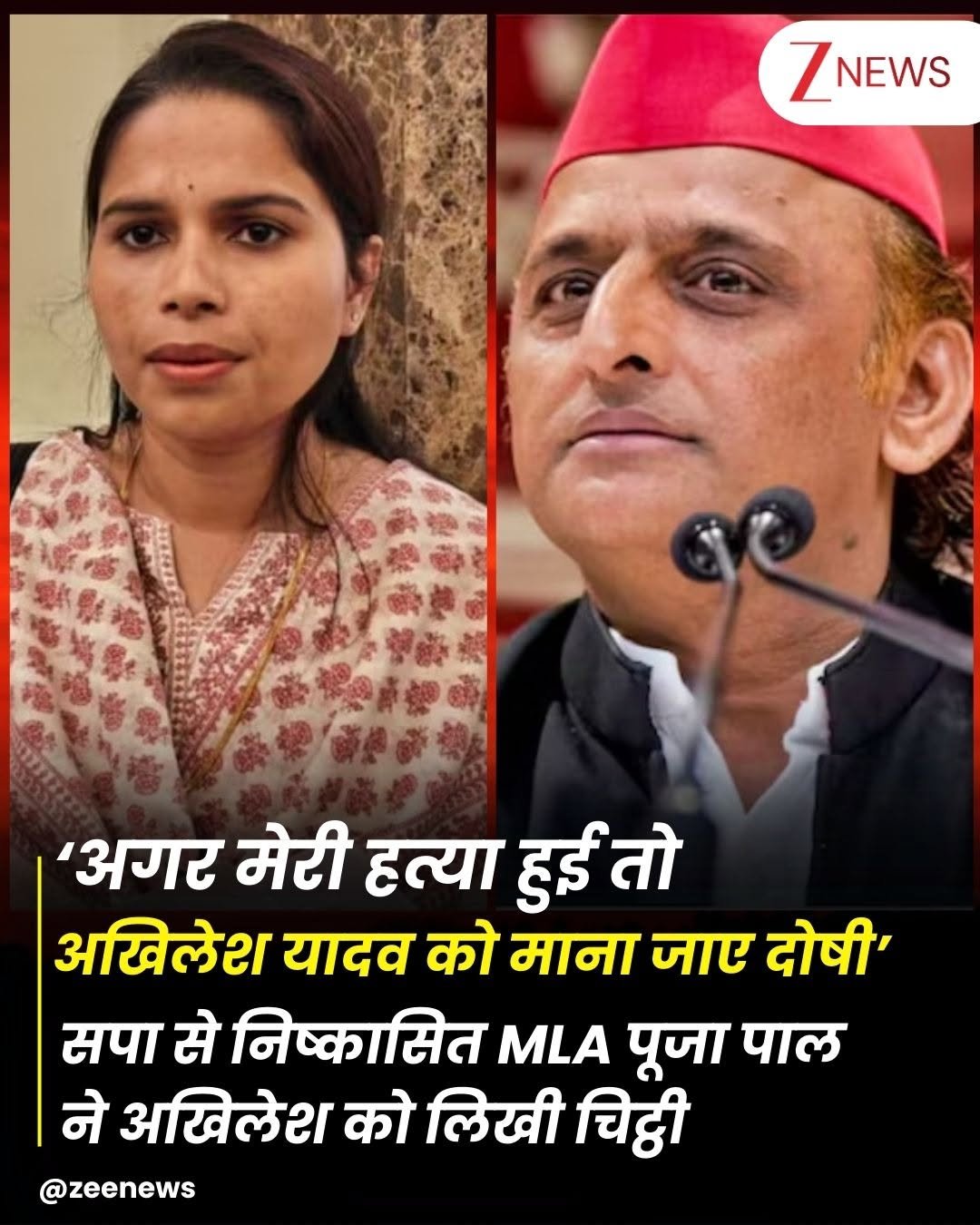 Photo by Zee News on August 22, 2025. May be an image of 2 people and text that says 'ZNEWS 'अगर मेरी हत्या हुई तो अखिलेश यादव को माना जाए दोषी' सपा से निष्कासित MLA पूजा पाल ने अखिलेश को लिखी चिट्री @zeenews'.