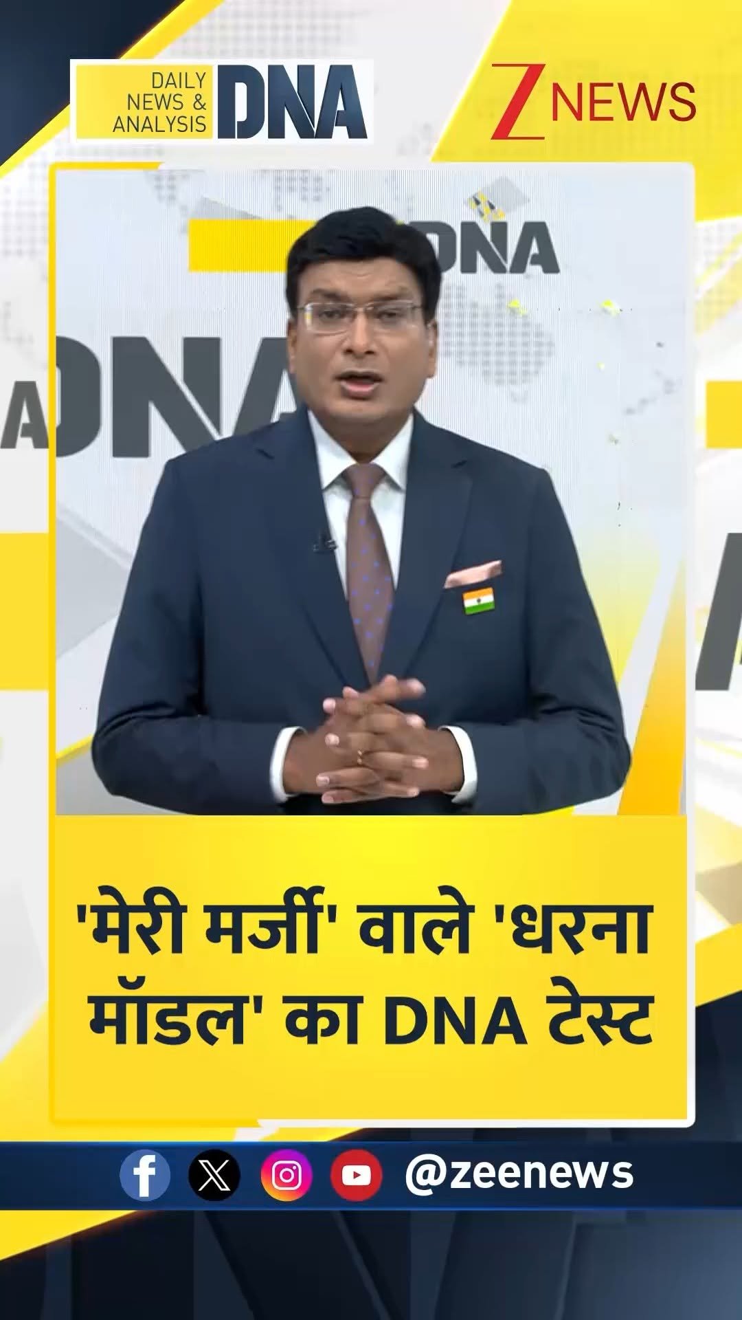 zeenews 게시물 이미지: #DNAमित्रों | 'मेरी मर्जी' वाले 'धरना मॉडल' का...