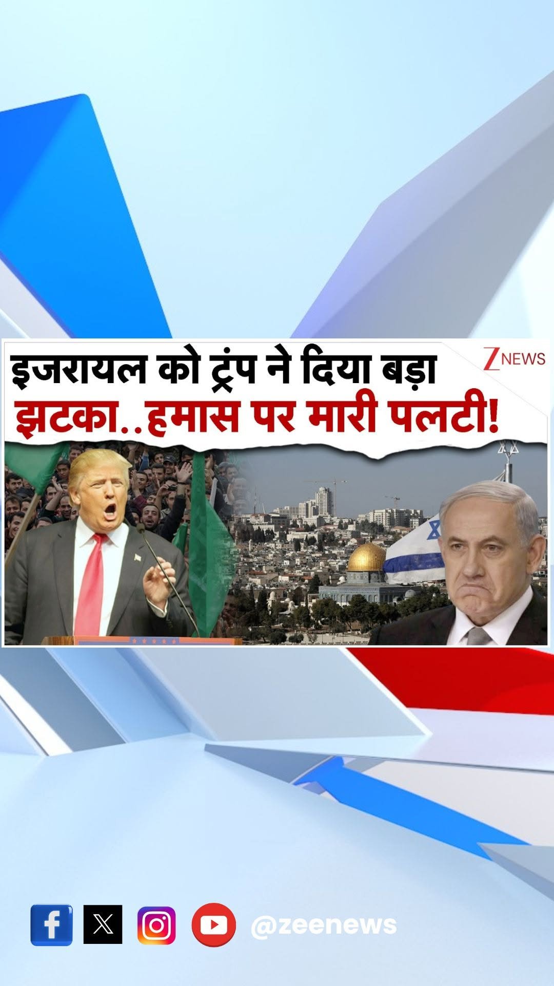 zeenews 게시물 이미지: इजरायल को ट्रंप ने दिया बड़ा झटका, हमास पर...