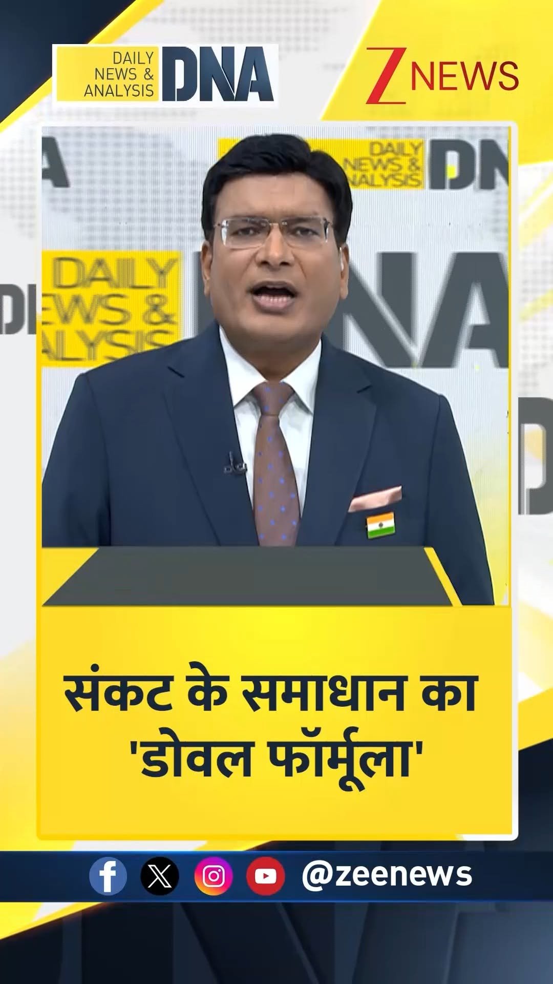 zeenews 게시물 이미지: #DNAमित्रों | संकट के समाधान का 'डोवल...