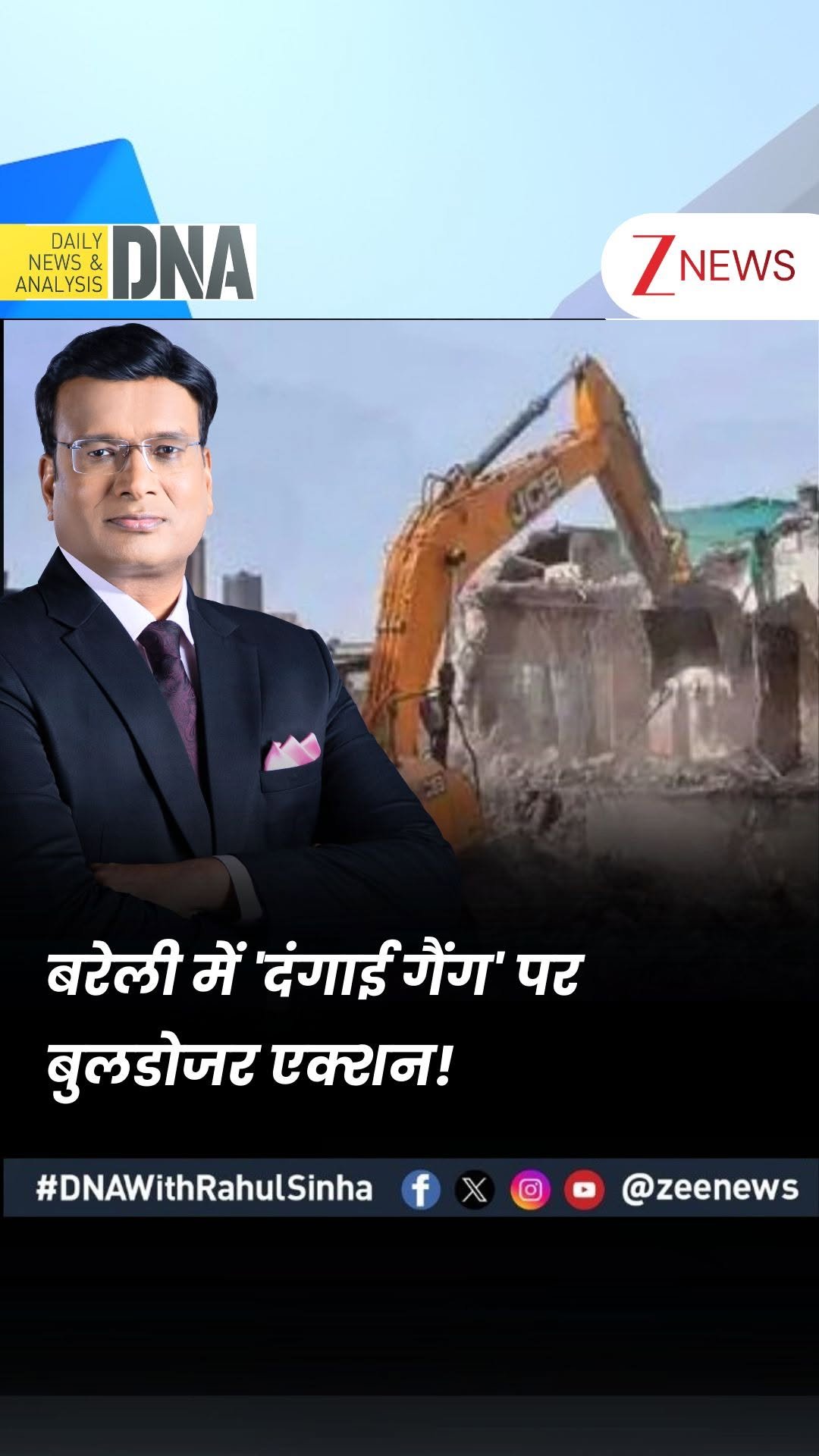 zeenews 게시물 이미지: #DNAWithRahulSinha | बरेली में 'दंगाई गैंग' पर...