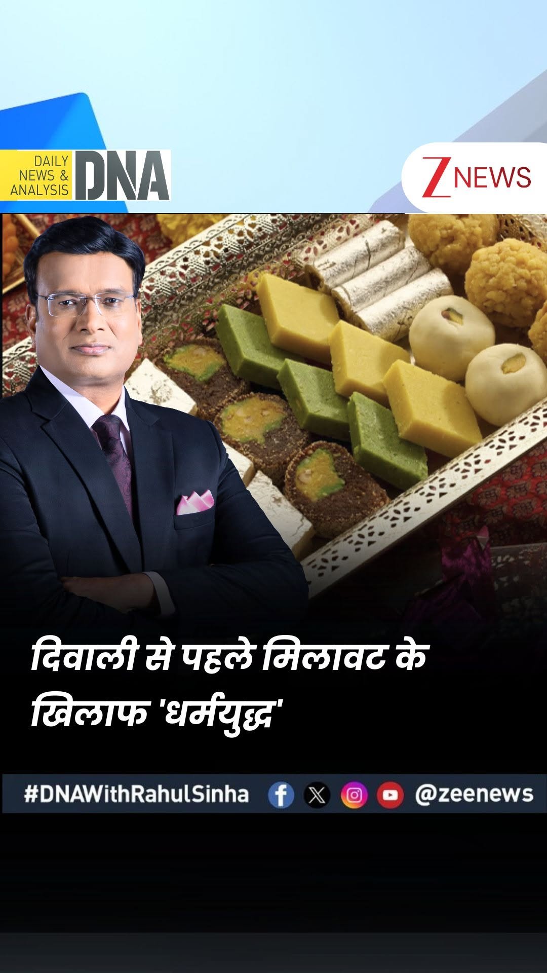 zeenews 게시물 이미지: #DNAWithRahulSinha : दिवाली से पहले मिलावट के...