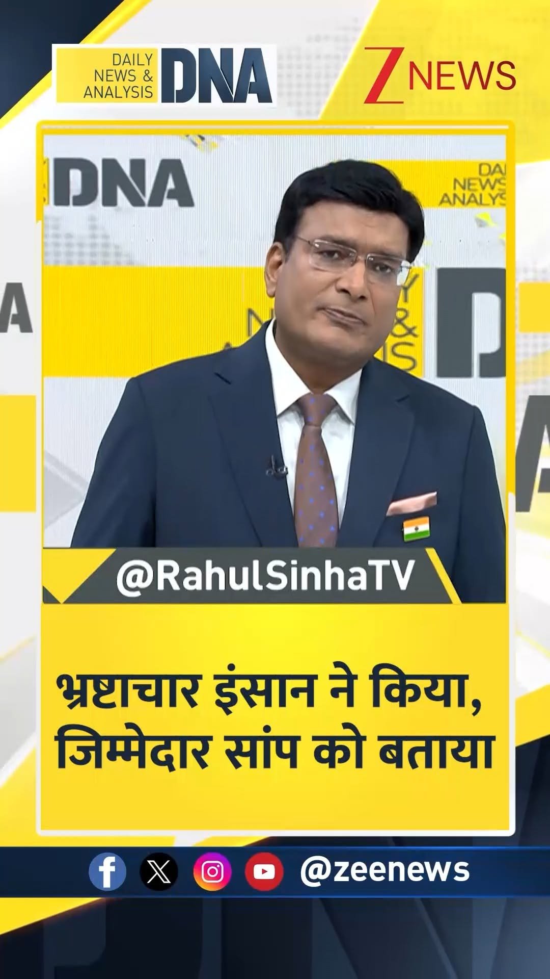 zeenews 게시물 이미지: #DNAमित्रों | भ्रष्टाचार इंसान ने किया,...