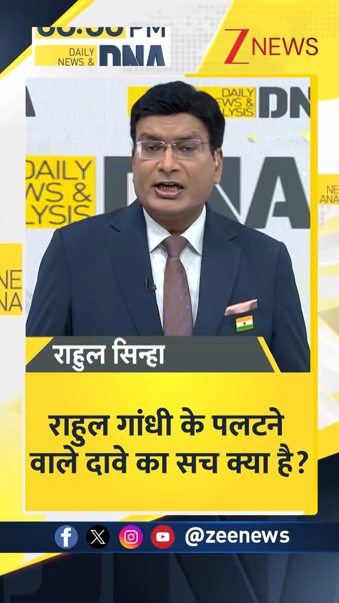 zeenews 게시물 이미지: #DNAमित्रों | राहुल गांधी के पलटने वाले दावे...