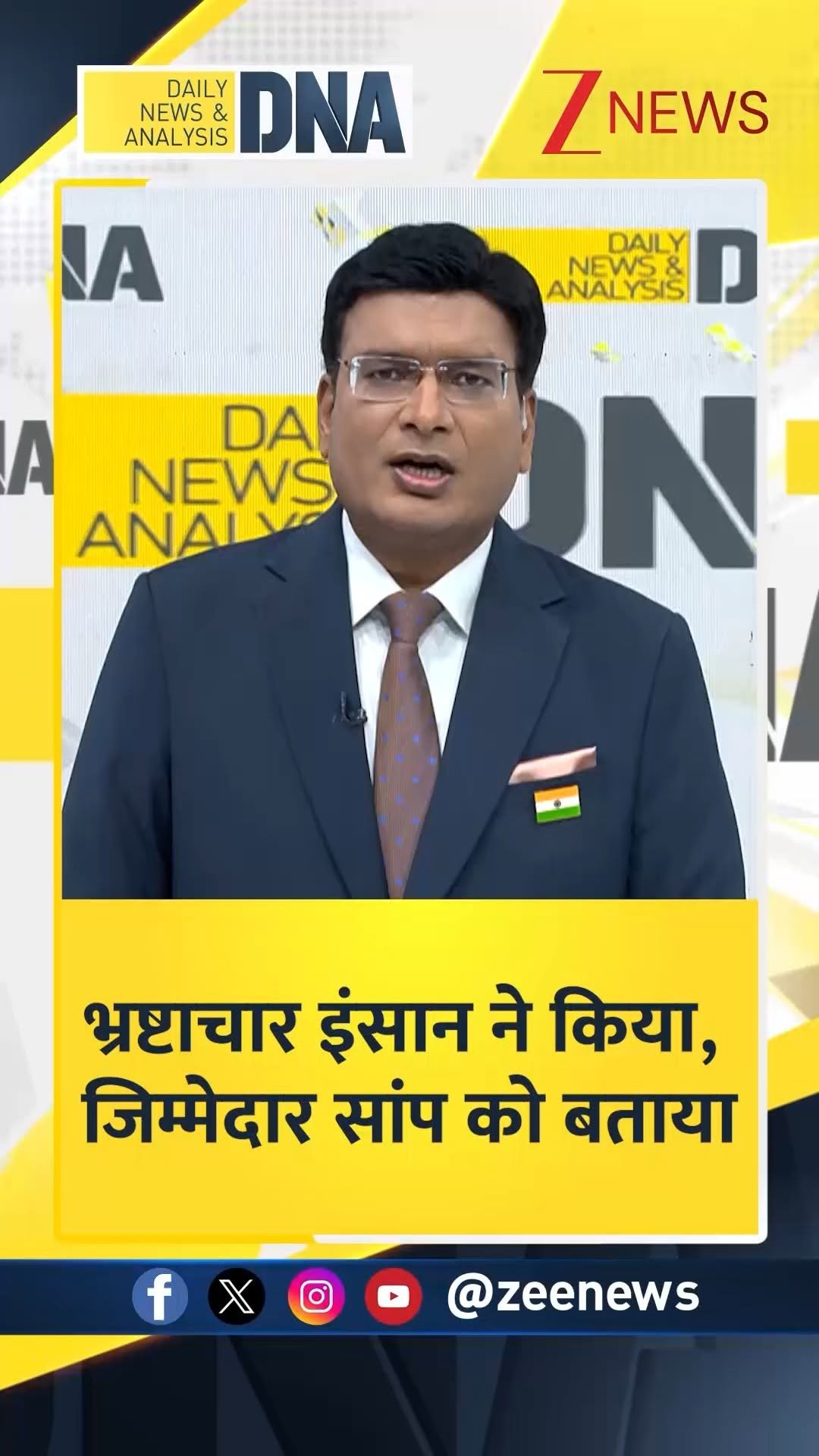 zeenews 게시물 이미지: #DNAमित्रों | भ्रष्टाचार इंसान ने किया,...