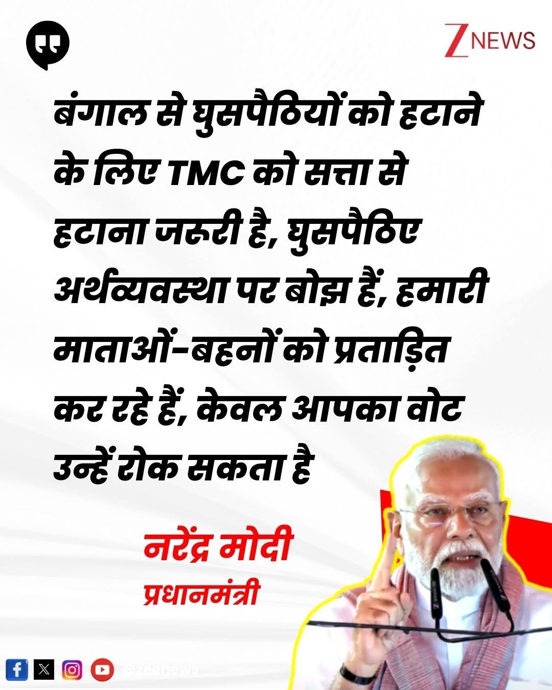 Photo by Zee News on August 22, 2025. May be an image of 1 person and text that says '" ZNEWS बंगाल से घुसपैठियों को हटाने के लिए TMc को सत्ता से हटाना जरूरी है, घुसपैठिए अर्थव्यवस्था पर बोझ हैं, हमारी माताओं-बहनो बहनों को प्रताड़ित कर रहे हैं, केवल आपका वोट उन्हें रोक सकता है नरेंद्र मोदी प्रधानमंत्री'.