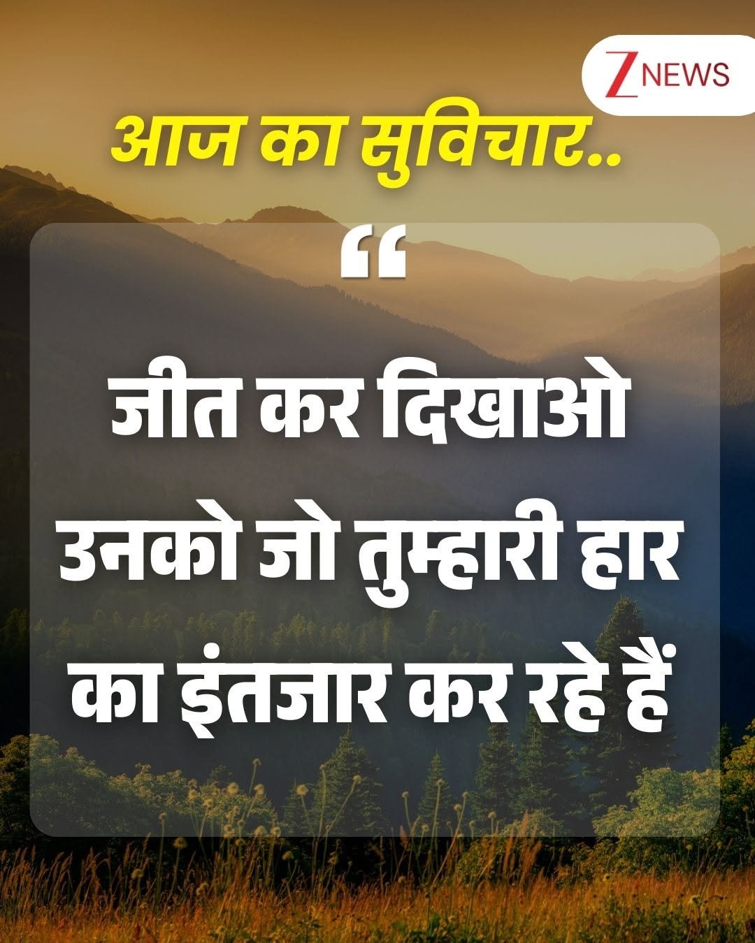 Photo by Zee News on February 21, 2026. May be an image of text that says 'ZNEWS NEWS आज का सुविचार.. " जीत कर दिखाओ उनको जो तुम्हारी हार का इंतजार कर रहे हैं'.