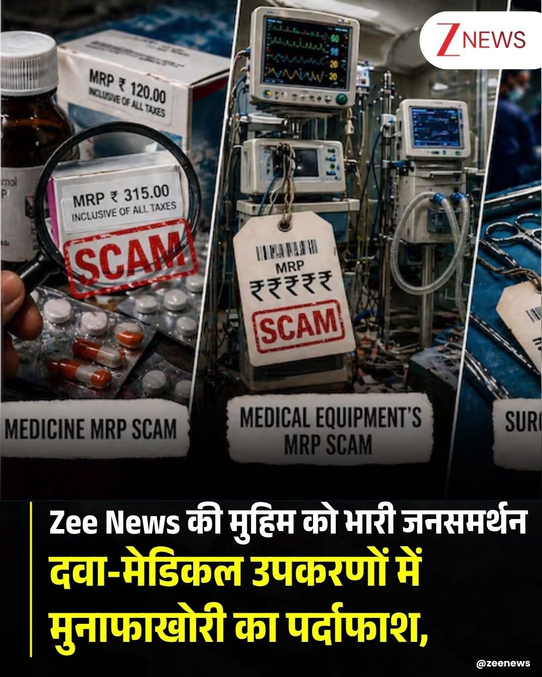 Photo by Zee News on April 26, 2026. May be an image of hospital and text that says 'MRP NCUSNEOFALLTANES CUISNEO MRP120.00 AL TAXES ALL 120.00 2 のじでうがさまで ZNEWS NEWS MRP MRP315.00 ₹ 315.00 INCLUSIVE OF ALL TAXES SCAM １工 UPABAAH MRP ₹₹ररर SCAM MEDICINEMRPSCAM MEDICAL EQUIPMENT'S SUR Zee News की मुहिम को भारी जनसमर्थन दवा- दवा-मेडिकल उपकरणों में मुनाफाखोरी का पर्दाफाश, @zeenews'.