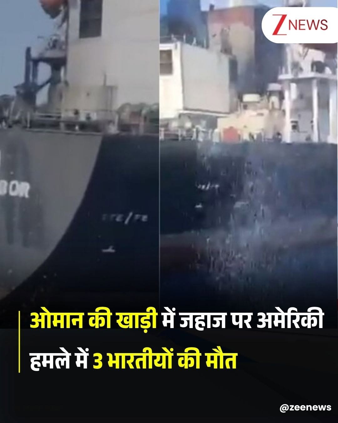 zeenews 게시물 이미지: ओमान की खाड़ी में 'सेटेबेलो' (Settebello) नाम...