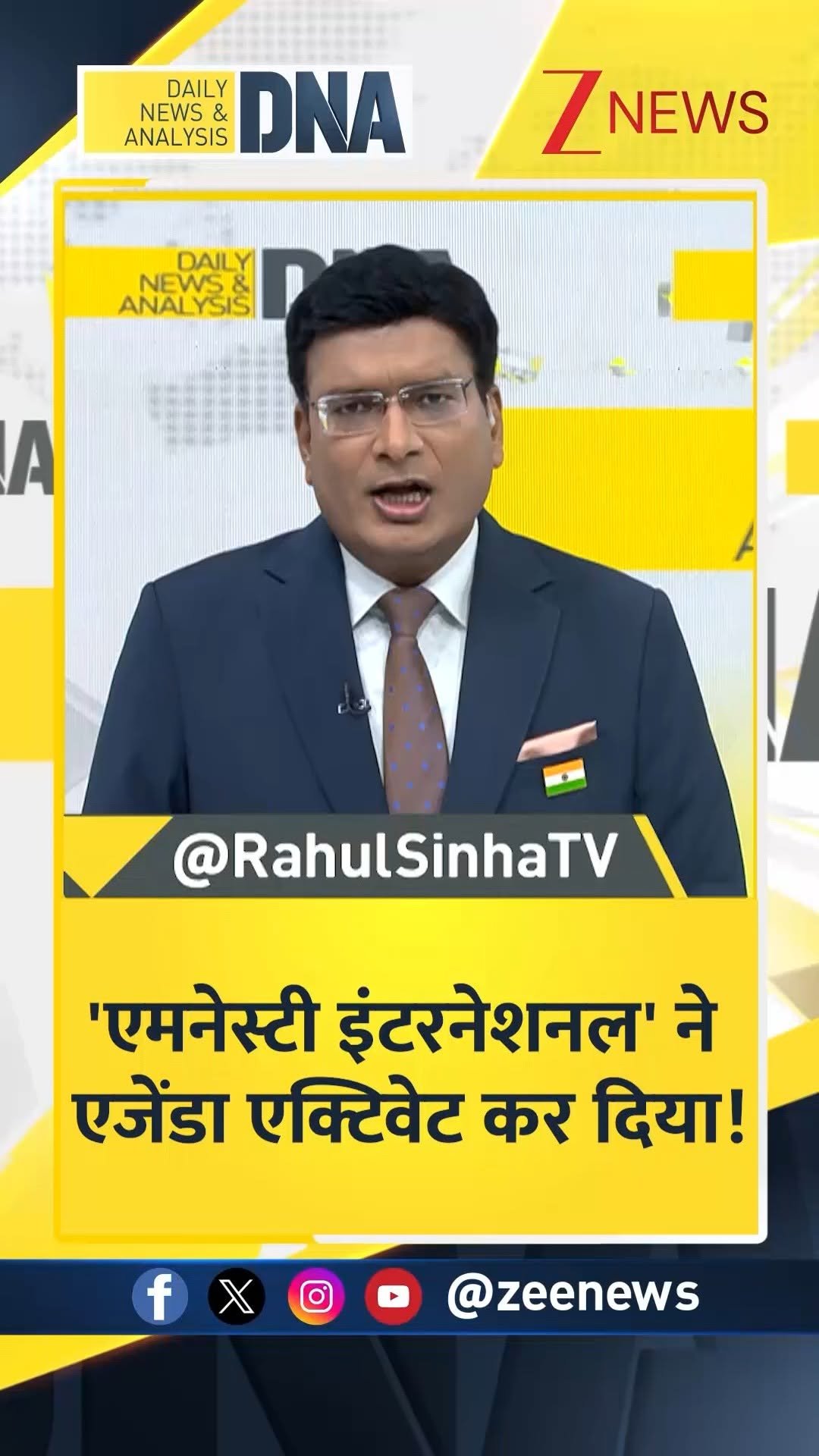 zeenews 게시물 이미지: #DNAमित्रों | 'एमनेस्टी इंटरनेशनल' ने एजेंडा...