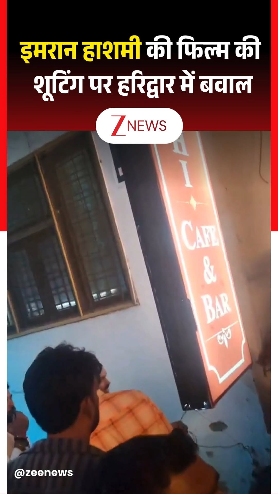 zeenews 게시물 이미지: हरिद्वार में बॉलीवुड एक्टर इमरान हाशमी और...
