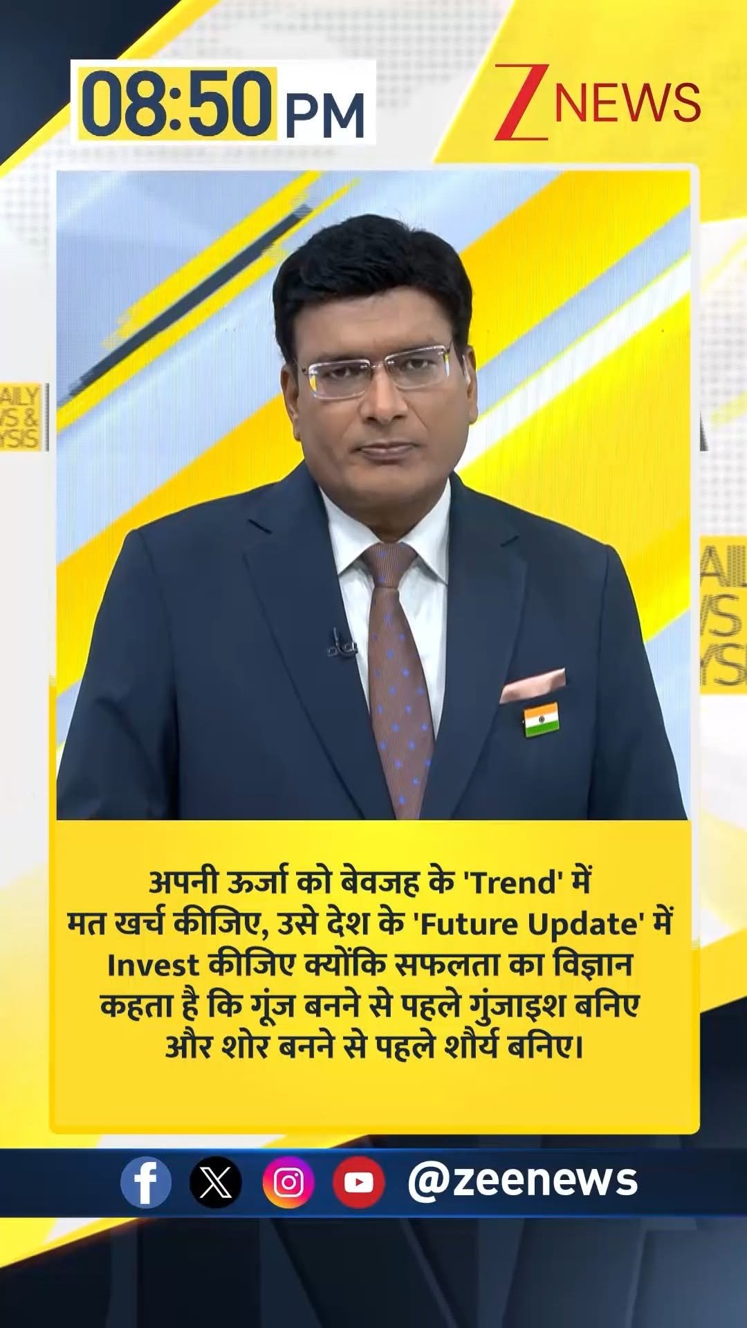 zeenews 게시물 이미지: #DNAमित्रों आज का संदेश जानिए

'अपनी ऊर्जा को...