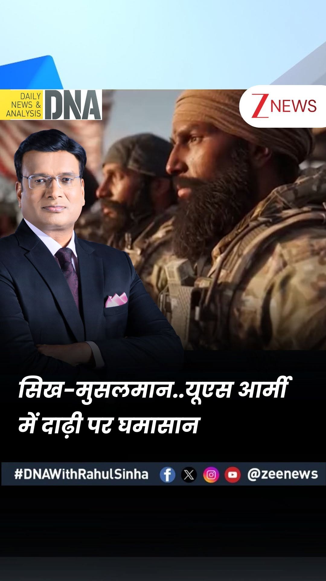zeenews 게시물 이미지: #DNAWithRahulSinha | सिख-मुसलमान..यूएस आर्मी...