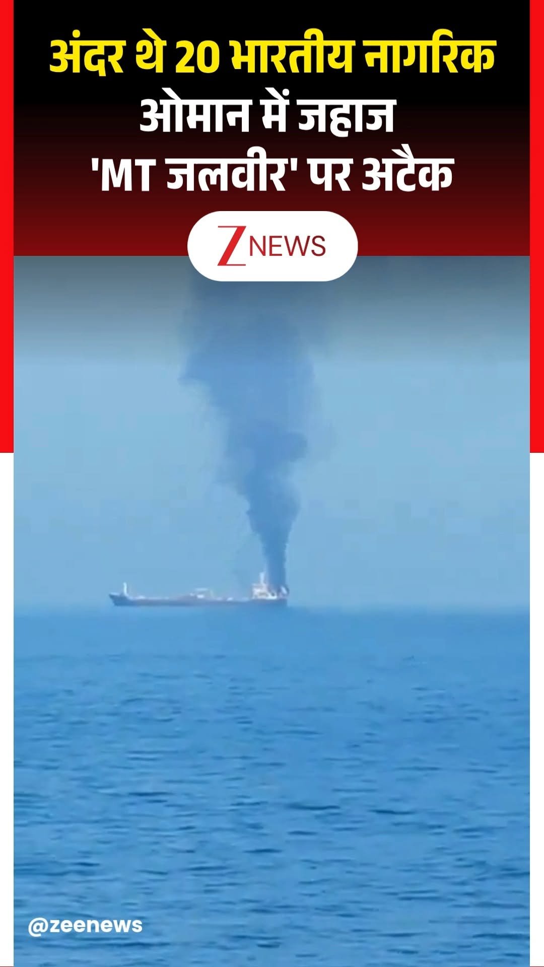 zeenews 게시물 이미지: ओमान के शिनास बंदरगाह के पास एक और भारतीय जहाज...