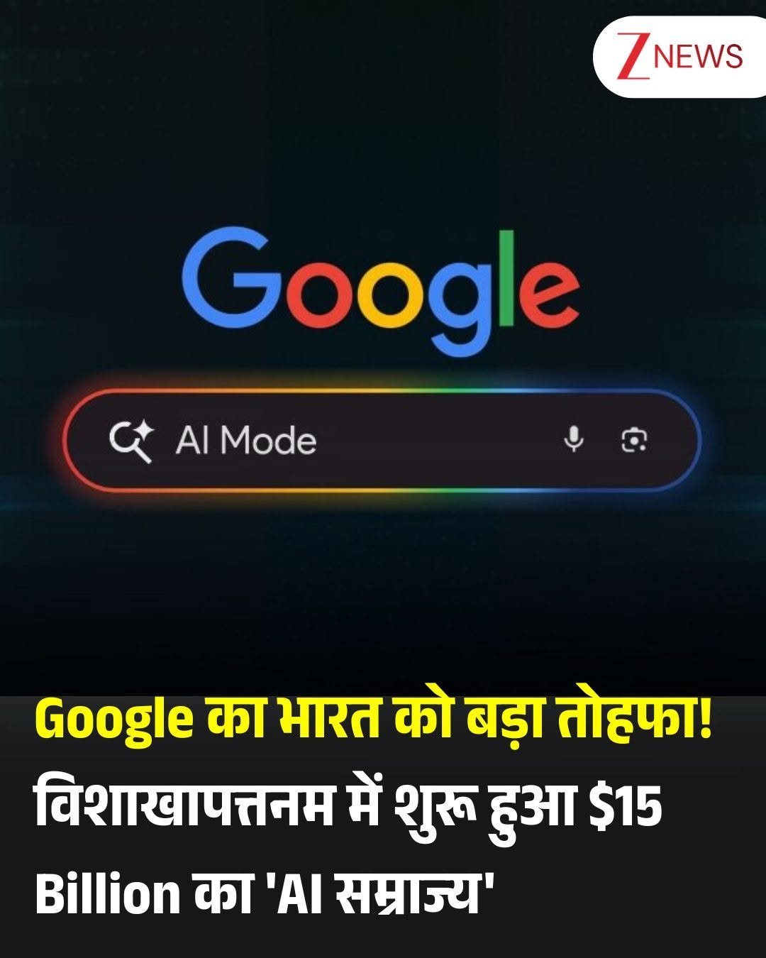 Photo by Zee News on April 28, 2026. May be a meme of phone and text that says 'ZNEWS NEWS Google Al Mode Google का भारत को बड़ा तोहफा! विशाखापत्तनम में शुरू हुआ $15 Billion का 'AI सम्राज्य''.