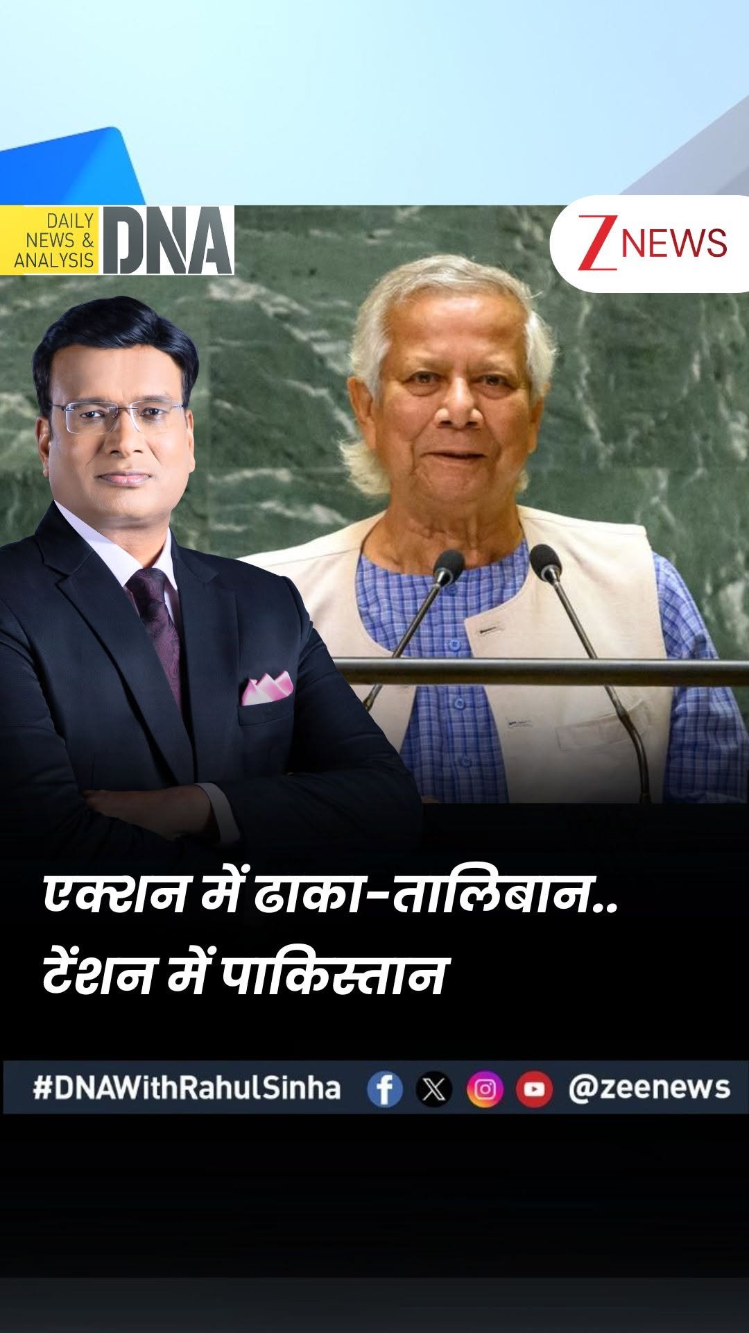 zeenews 게시물 이미지: #DNAWithRahulSinha | एक्शन में...