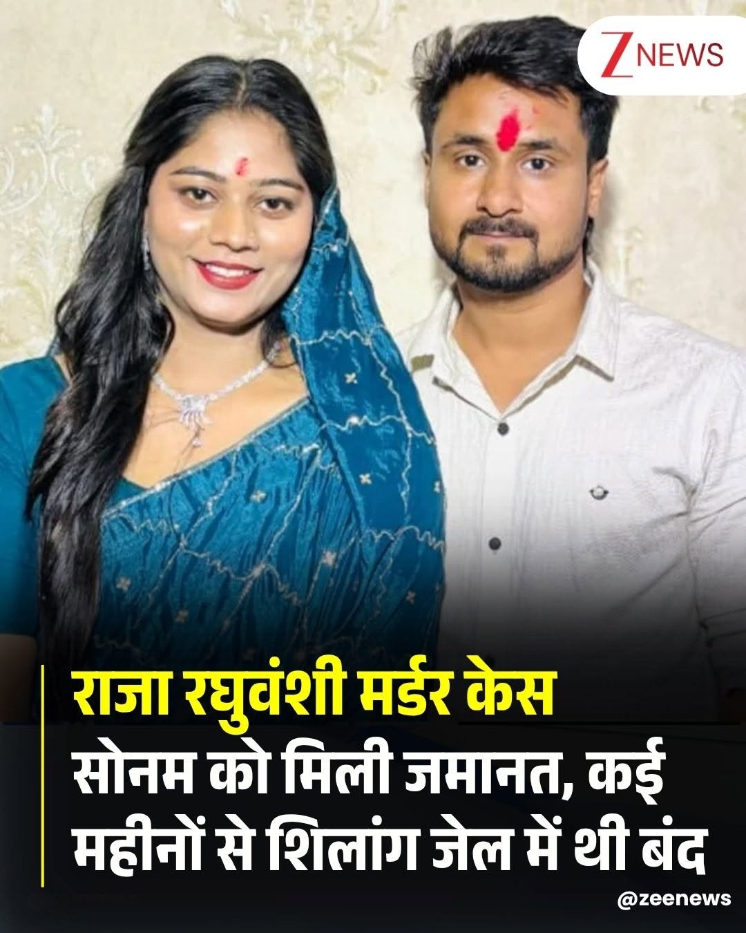 Photo by Zee News on April 28, 2026. May be a meme of one or more people, people smiling, poster and text that says 'ZNEWS राजा रघुवंशी मर्डर केस सोनम को मिली जमानत, कई महीनों से शिलांग जेल में थी बंद @zeenews'.