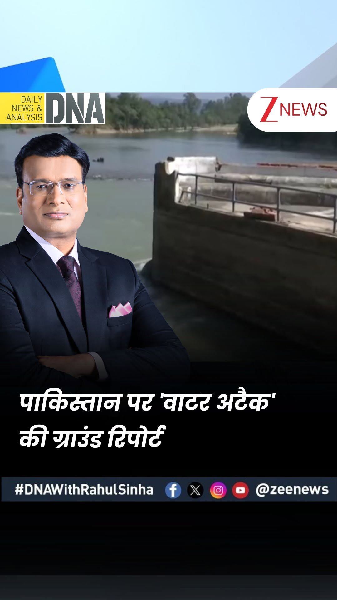 zeenews 게시물 이미지: #DNAWithRahulSinha | PAK जाने वाला पानी..भारत...