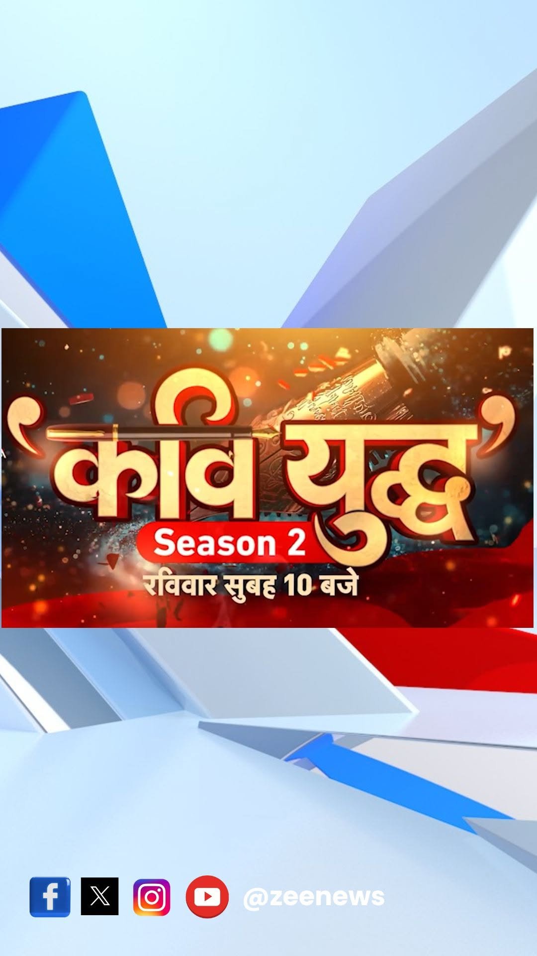 zeenews 게시물 이미지: 'कवि युद्ध' Season 2
देखिए रविवार सुबह 10 बजे
#ZeeNews