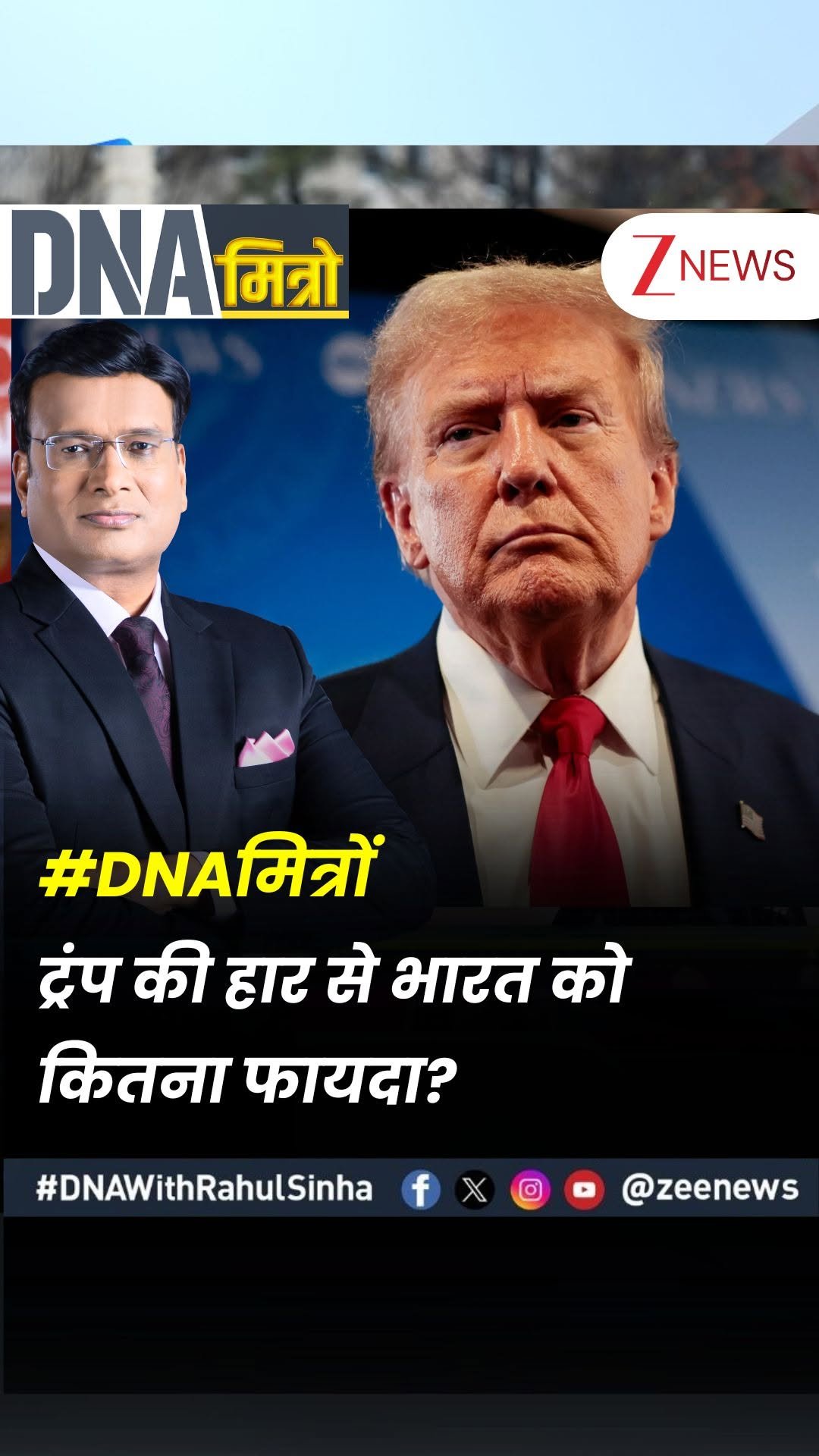 zeenews 게시물 이미지: #DNAमित्रों | ट्रंप की हार से भारत को कितना...