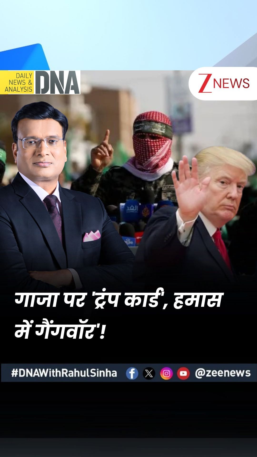 zeenews 게시물 이미지: #DNAWithRahulSinha | गाजा पर 'ट्रंप कार्ड',...