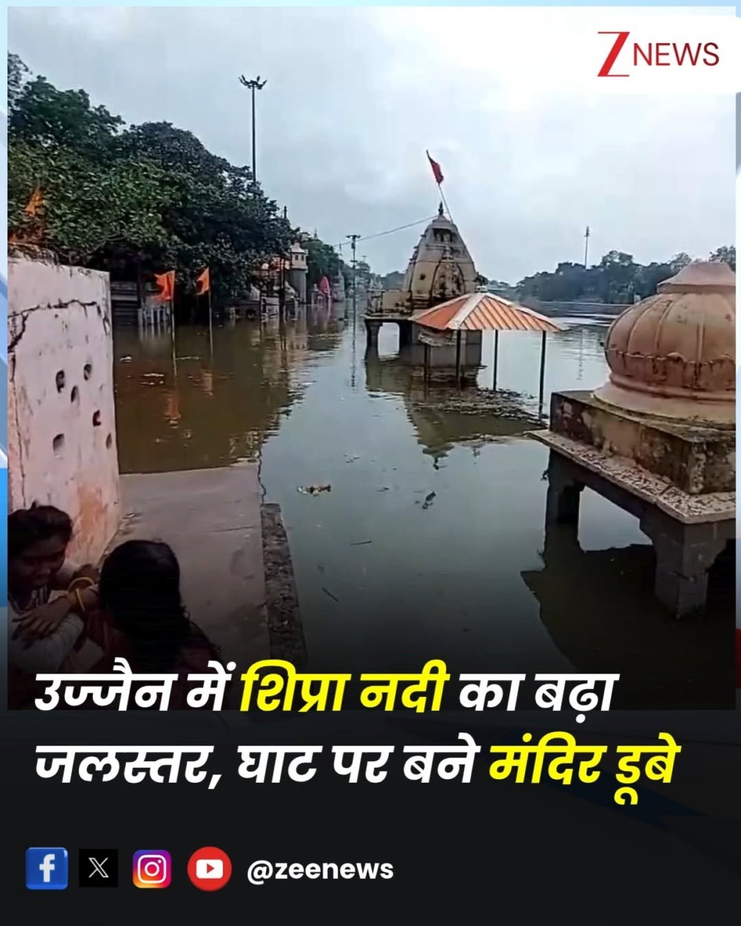 zeenews 게시물 이미지: उज्जैन, मध्य प्रदेश: भारी बारिश के कारण शिप्रा...