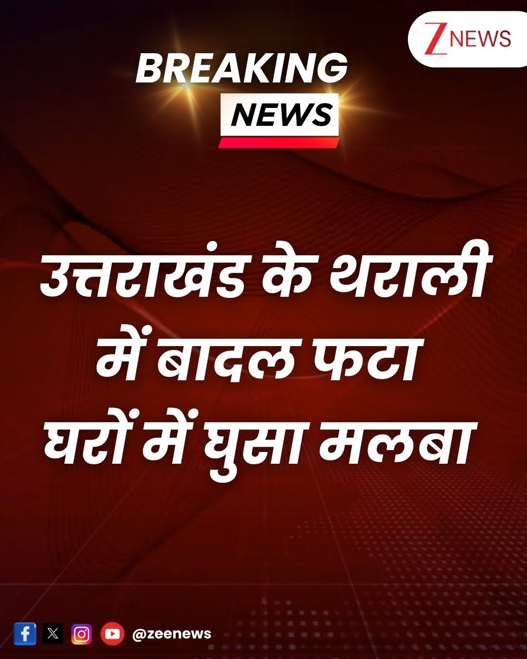 Photo by Zee News on August 22, 2025. May be an image of text that says 'ZNEWS NEWS BREAKING NEWS उत्तराखंड के थराली में बादल फटा घरों में घुसा मलबा f χ @zeenews'.