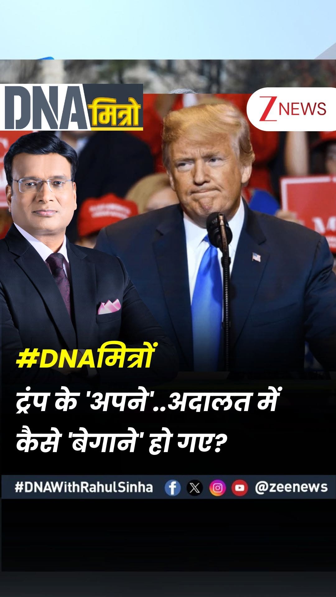 zeenews 게시물 이미지: #DNAमित्रों | ट्रंप के 'अपने'..अदालत में कैसे...