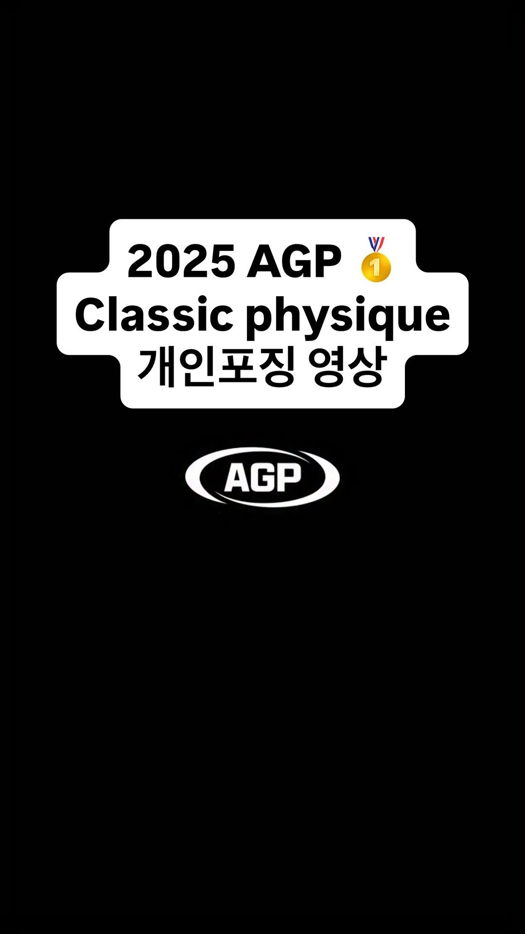 zero_._100 게시물 이미지: 개인포징 영상🔥
AGP classic Physique

계속해서 발전하고...