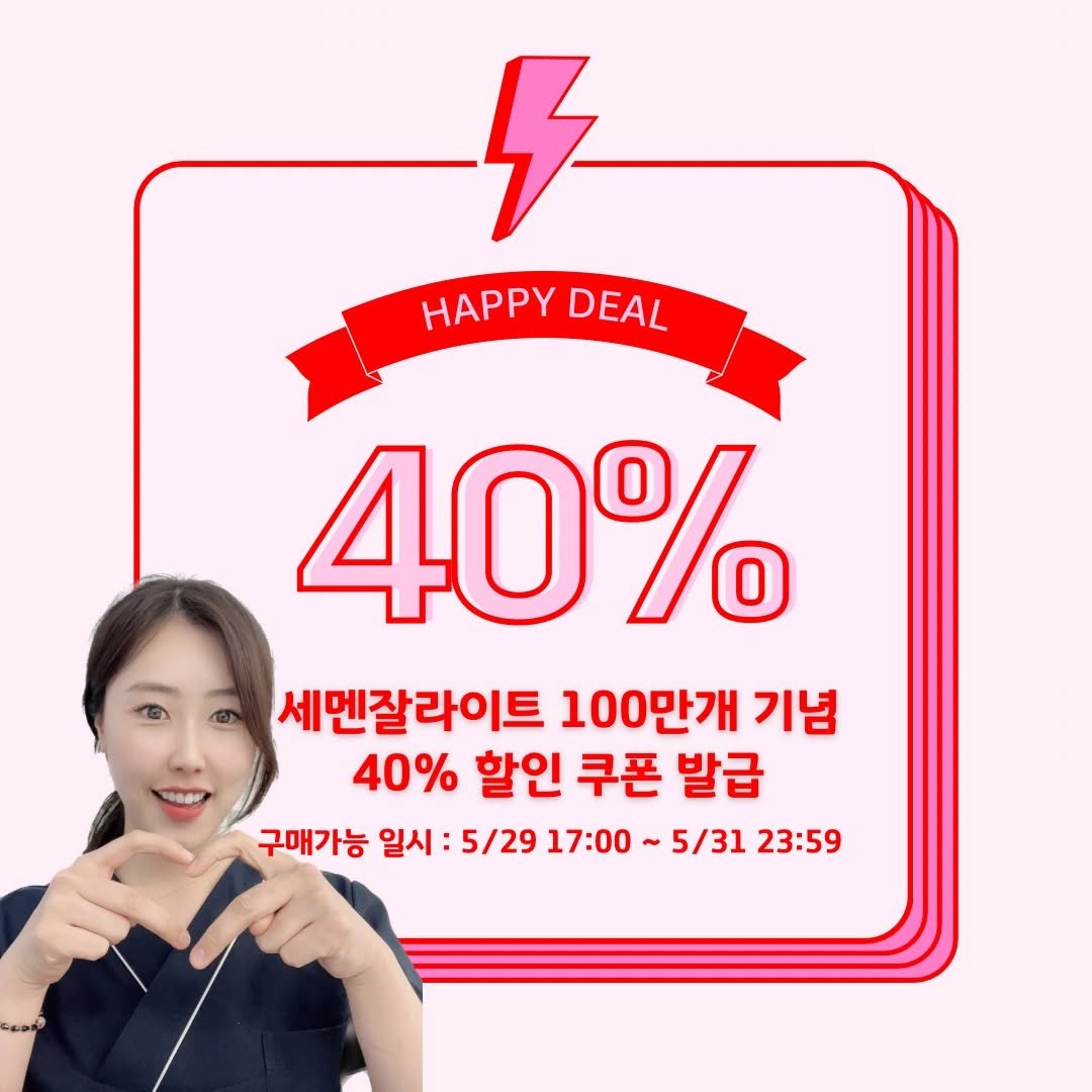 zero_skin 게시물 이미지: 와!!미쳤다 넘겨보세요 
세멘달라이트 가격 실화세요!?🙊

26.4.30까지...