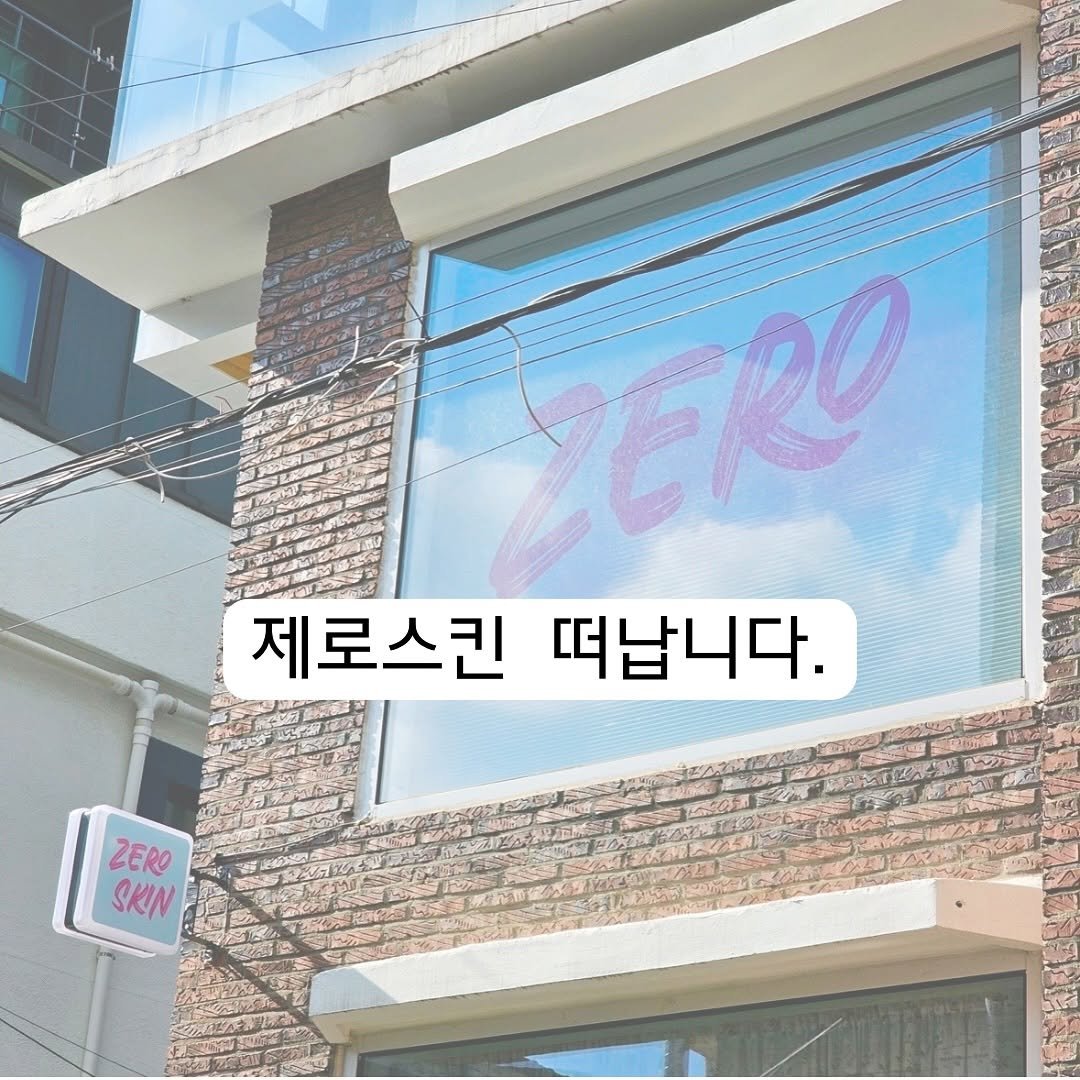 Photo by 대한민국 여드름은 제로스킨/홍대피부관리/아나픈 여드름압출/대표원장 유화영 on November 11, 2025. May be an image of signboard and text that says 'ZERO 제로스킨 떠납니다. ZERO SKIN'.