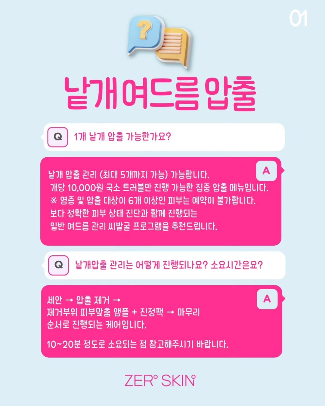 zero_skin 게시물 이미지: 그동안 정말 문의 많았던
“낱개 압출” 관리 드디어 오픈합니다✨

갑자기 올라온 큰...