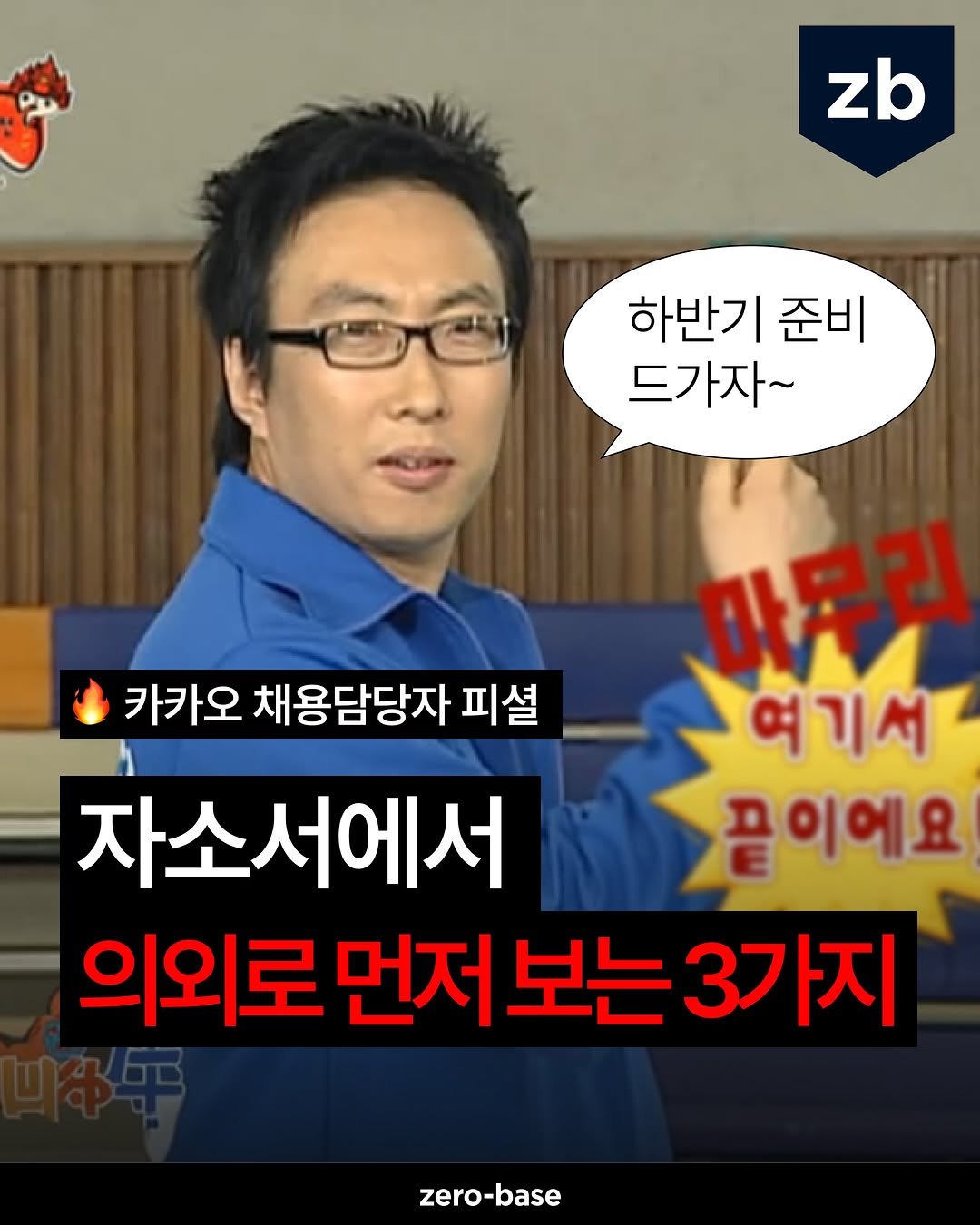 zerobase.official 게시물 이미지: (종료) ☠️ 상반기 진짜 끝... 이제 하반기 준비 드가야지~!
ㄴ 합격자의...