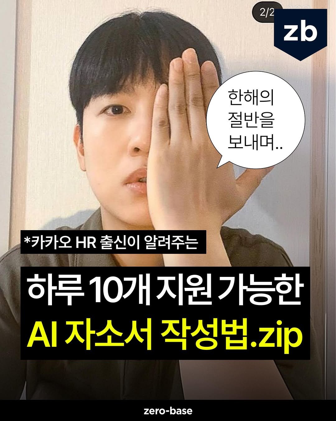 zerobase.official 게시물 이미지: (종료) AI 자소서 작성 프롬프트.zip 무료 배포 💌

하반기 공채...