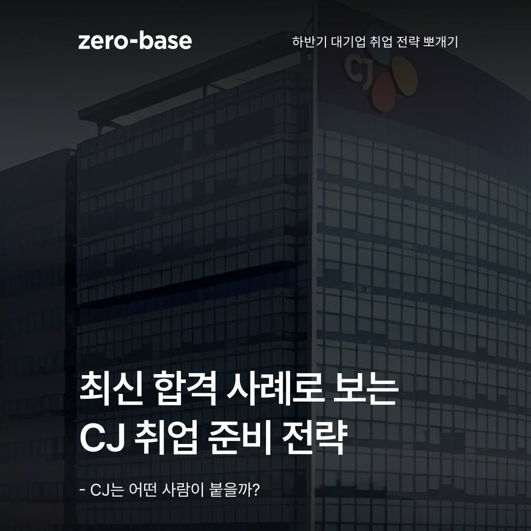 Photo by 제로베이스 on July 27, 2025. May be an image of text that says 'zero- zero-base 하반기 대기업 취업 전략 뽀개기 최신 합격 사례로 보는 CJ 취업 준비 전략 -CJ는 어떤 사람이 붙을까?'.