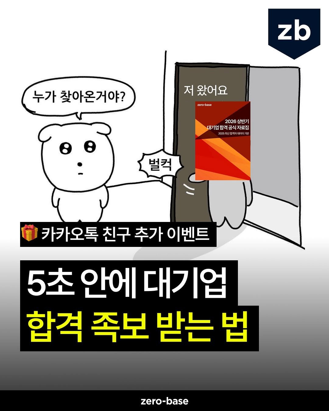 zerobase.official 게시물 이미지: (종료) 일주일 동안만 고퀄 자료 푼다 ㄷㄷ

🎁 제로베이스 카카오톡 플친 추가...
