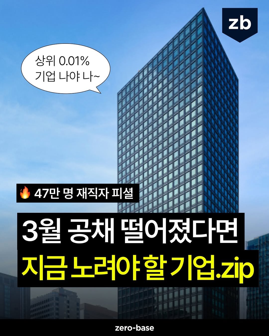 Photo by 취업정보회사 제로베이스 on April 02, 2026. May be an image of text that says 'zb 상위 0.01% 기업 나야 기업나야나~ 야나~ 나~ 47만 명 재직자 피셜 3월 공채 떨어졌다면 지금 지금노려야할기업.Zip zip zero-base'.