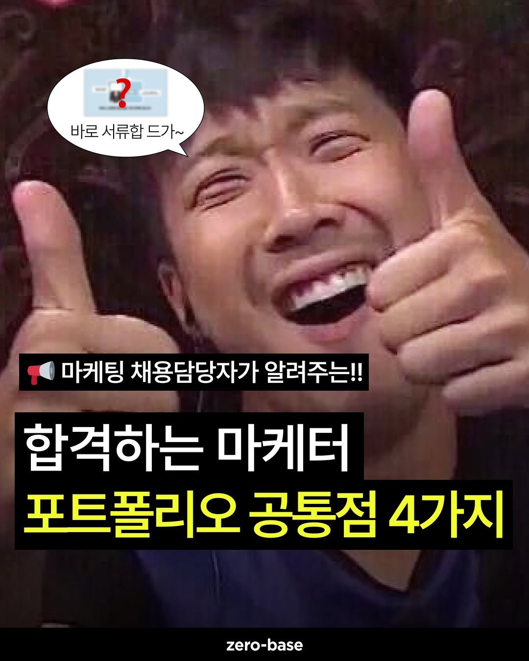 Photo by 제로베이스 on December 18, 2025. May be an image of text that says '바로 서류합 바로서류합드가~ 드가~ 마케팅 채용담당자가 알려주는!! 합격하는 마케터 포트폴리오 공통점 4가지 zero-base'.
