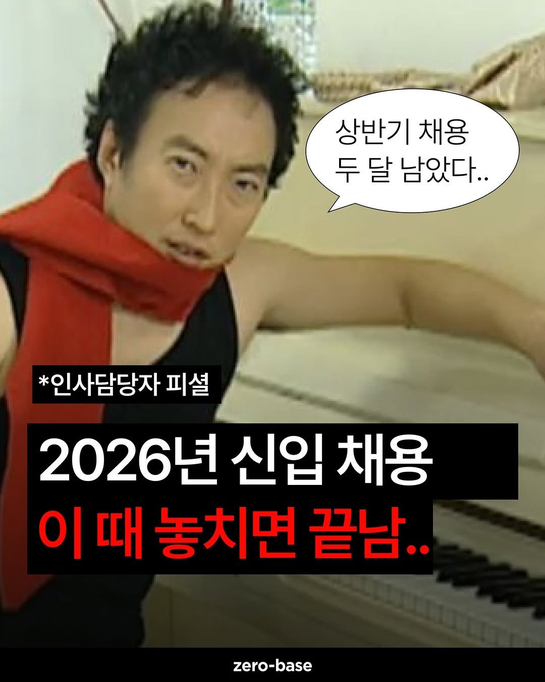 Photo by 제로베이스 on December 26, 2025. May be an image of text that says '상반기 채용 두달 두 달 남았다.. *인사담당자 피셜 2026년 신입 채용 이 때 놓치면 끝남.. zero-base'.